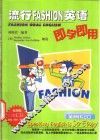 流行Fashion英语即学即用 电子书封面