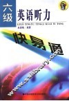 六级英语听力快易通 电子书封面