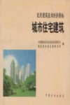 民用建筑技术经济指标:城市住宅建筑 封面
