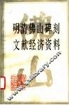 明清佛山碑刻文献经济资料 封面