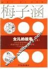 女儿的故事  全集 封面
