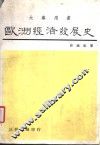 欧洲经济发展史 封面