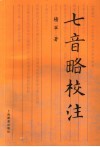 七音略校注 封面
