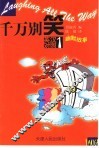 千万别笑  英汉对照幽默故事 封面