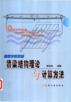 桥梁结构理论与计算方法 封面