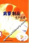 禽蛋制品生产技术 封面