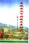 区域农业可持续发展研究 封面