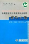全国节水型社会建设试点经验资料汇编 封面