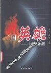 三国英雄  历史与传说 封面