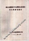 商丘市睢阳区节水增效示范项目可行性研究报告 封面