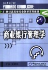 商业银行管理学 封面