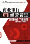 商业银行经营管理 封面