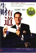 生财有道  “金钱教练”教你一年多赚20% 封面