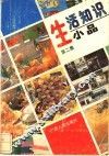 生活知识小品  第2集 封面