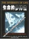 生命的多样性 封面