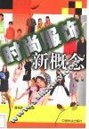 时尚服饰新概念 封面