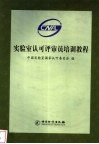 实验室认可评审员培训教程 封面