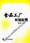 食品工厂环境检测 封面
