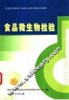 食品微生物检验 封面