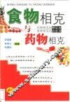 食物相克与药物相克  药物相克的辨证法  食物相克的白皮书 封面