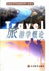 旅游学概论 封面