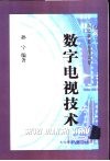 数字电视技术 封面