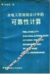 水电工程规划设计中的可靠性计算 封面