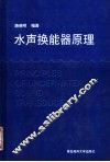 水声换能器原理 封面