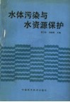 水体污染与水资源保护 封面