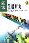 四级英语听力快易通 电子书封面