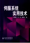 伺服系统实用技术 封面