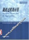 随机过程及应用 封面