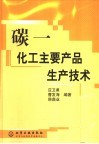碳一化工主要产品生产技术 封面