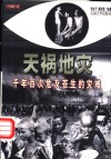 天祸地灾  千年百次危及苍生的灾难 电子书封面