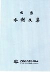田园水利文集 封面