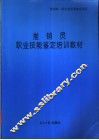 推销员职业技能鉴定培训教材 封面