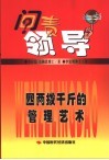 问责领导  四两拨千斤的管理艺术 封面