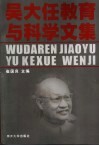 吴大任教育与科学文集 封面