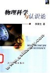物理科学与认识论 封面