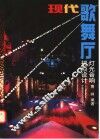 现代歌舞厅灯光  音响  视频设计 封面