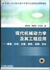 现代机械动力学及其工程应用  建模、分析、仿真、修改、控制、优化 封面