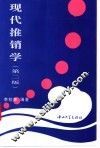现代推销学 封面