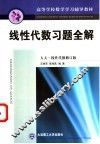 线性代数习题全解  人大·线性代数修订版 封面