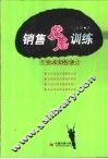 销售魔鬼训练  打造卓越销售力 封面