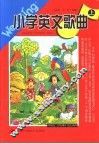 小学英文歌曲  上 封面