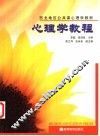 心理学教程 封面