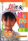 新版小学生新作文好词好句好段好文 写物