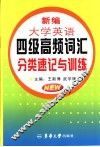 新编大学英语四级高频词汇分类速记与训练 封面