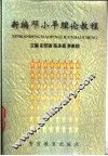 新编邓小平理论教程 封面
