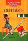 新编儿童英语入门  1  教案 封面